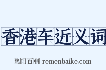 香港车近义词是什么意思的图片